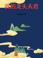 我的龍頭夫君