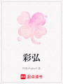 彩弘