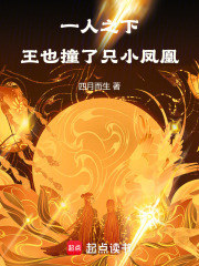 一人之下，王也撞了只小鳳凰