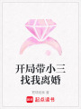 開局帶小三找我離婚