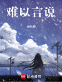 難以言說