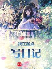 我在起點(diǎn)寫日記