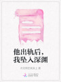 他出轨后，我坠入深渊