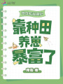 穿成極品惡婦，靠種田養崽暴富了