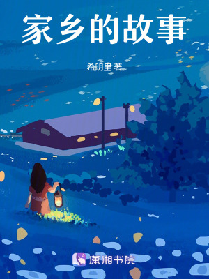 家鄉(xiāng)的故事