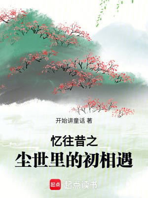 憶往昔之塵世里的初相遇