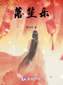 落笙樂