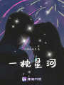 一枕星河