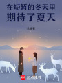 在短暫的冬天里期待了夏天