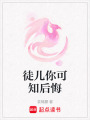 徒兒你可知后悔