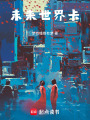 未來世界卡