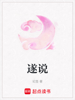 遂說(shuō)