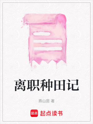 離職種田記