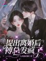 提出離婚后，傅總發(fā)瘋了