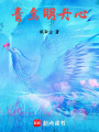 青鳥明丹心