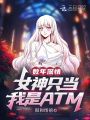 數(shù)年深情，女神只當我是ATM