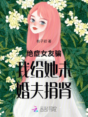 絕癥女友騙我給她未婚夫捐腎