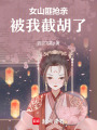 女山匪搶親被我截胡了
