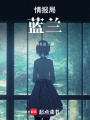 情報局：藍蘭