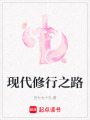 現代修行之路