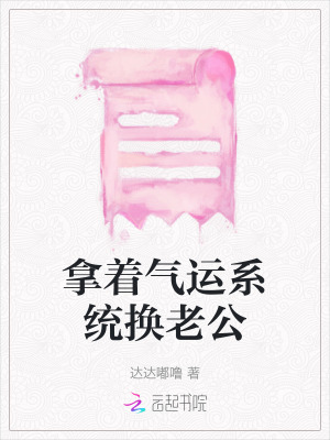 拿著氣運系統換老公