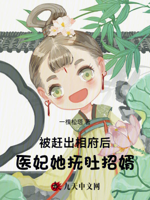 被趕出相府后，醫妃她撫肚招婿