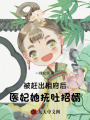 被趕出相府后，醫妃她撫肚招婿