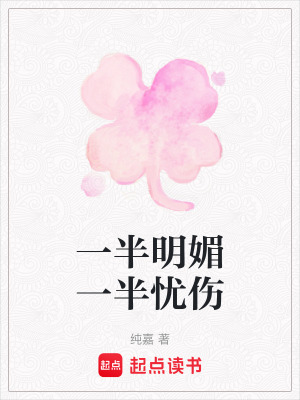 一半明媚一半憂傷