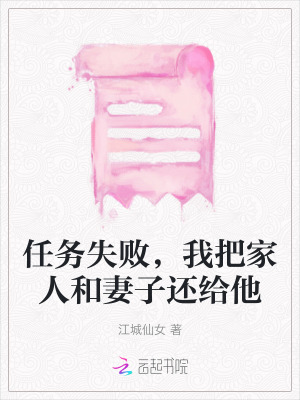 任務失敗，我把家人和妻子還給他