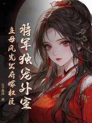 《将军独宠外室？主母风光出府嫁权臣》小说大结局免费试读 云舒裴悦小说