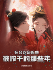 无删减精彩小说《在合欢宗险些被榨干的那些年》免费阅读