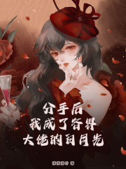 分手后，我成了各界大佬的白月光小说无删减在线免费阅读