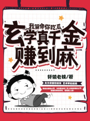 我算命你吃瓜，玄学真千金赚到麻太初萧墨小说阅读，我算命你吃瓜，玄学真千金赚到麻无删减版