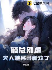 顾总别虐，夫人她另寻新欢了小说无删减在线免费阅读