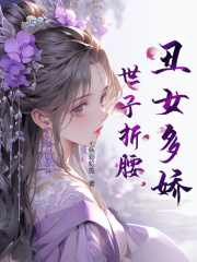 无删减精彩小说《丑女多娇，世子折腰》免费阅读