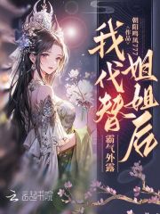 我代替姐姐后，霸氣外露