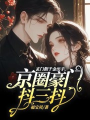 玄门假千金出手，京圈豪门抖三抖（苏晚棠傅司宴）小说无删减最新章节阅读