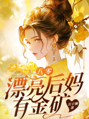 韩青龙江小说（韩青龙江八零漂亮后妈有金矿）章节无弹窗试读