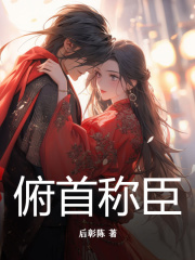 俯首称臣免费阅读，俯首称臣沈暮白陈晞小说无弹窗阅读