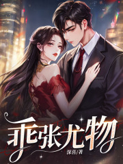 《乖张尤物沈寻胭周时阎》小说在线，沈寻胭周时阎章节大结局