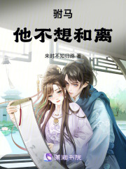 駙馬他不想和離