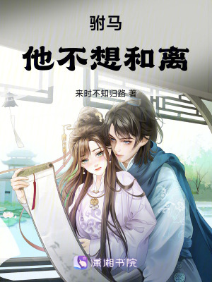 駙馬他不想和離