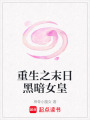 重生之末日黑暗女皇