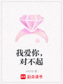 我愛你，對不起