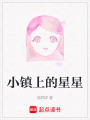 小鎮上的星星
