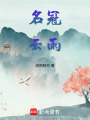 名冠云雨