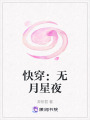 快穿：無月星夜