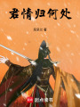 君情歸何處