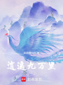 逍遙九萬里