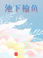 池下榆魚